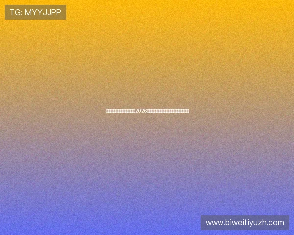 传奇星娱乐网站为用户提供2026年世界杯赛前预测与赛后分析全面解读