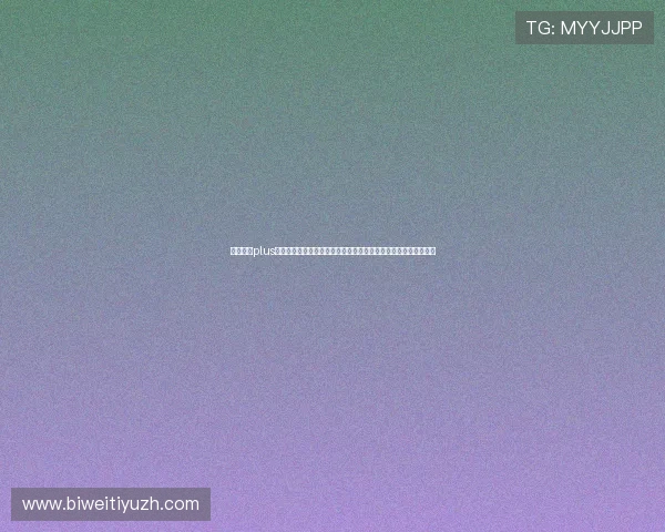 娱乐玩家plus：结合世界杯热点的娱乐游戏与互动活动，丰富你的体育娱乐生活